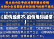 【疫情经济不,疫情阻碍经济】