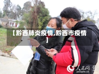 【黔西肺炎疫情,黔西市疫情】