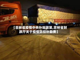 【吉林省疫情中央补贴政策,吉林省财政厅关于疫情防控补助费】