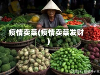 疫情卖菜(疫情卖菜发财)