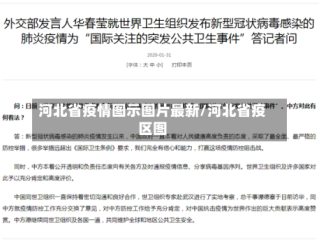 河北省疫情图示图片最新/河北省疫区图