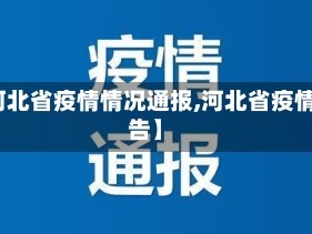 【河北省疫情情况通报,河北省疫情通告】