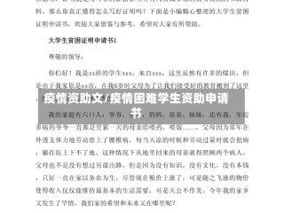 疫情资助文/疫情困难学生资助申请书
