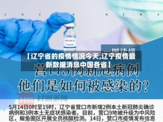 【辽宁省的疫情情况今天,辽宁疫情最新数据消息中国各省】