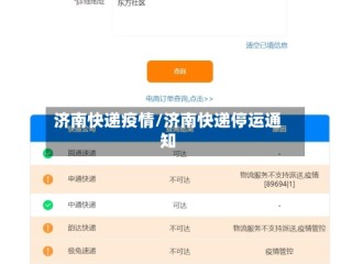 济南快递疫情/济南快递停运通知