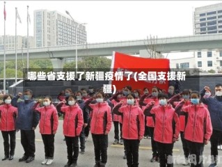 哪些省支援了新疆疫情了(全国支援新疆)