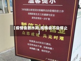 【疫情会放水吗,疫情会不会停止】