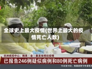 全球史上最大疫情(世界上最大的疫情死亡人数)