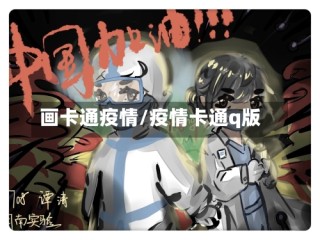 画卡通疫情/疫情卡通q版
