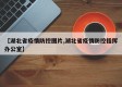 【湖北省疫情防控图片,湖北省疫情防控指挥办公室】