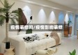 疫情装修吗/疫情影响装修