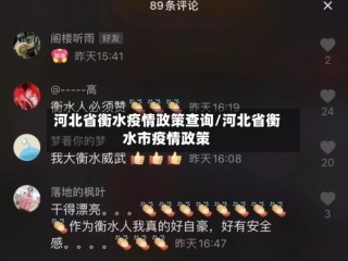 河北省衡水疫情政策查询/河北省衡水市疫情政策
