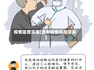疫情监督漫画(最新疫情防控漫画)