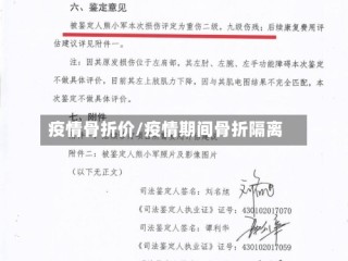 疫情骨折价/疫情期间骨折隔离