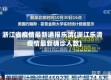 浙江省疫情最新通报乐清(浙江乐清疫情最新确诊人数)