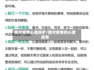 面对疫情心理防护/面对疫情的心理疏导