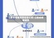 江西省疫情预警信息公布/江西省疫情报告