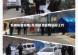 怎样报告疫情(怎样报告疫情防控工作)