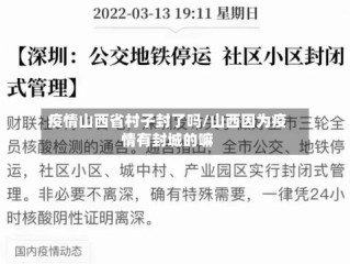 疫情山西省村子封了吗/山西因为疫情有封城的嘛