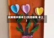 抗疫情环保手工(抗击疫情 手工)