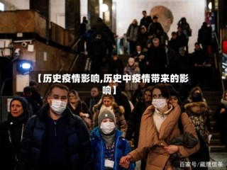 【历史疫情影响,历史中疫情带来的影响】