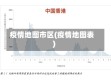 疫情地图市区(疫情地图表)
