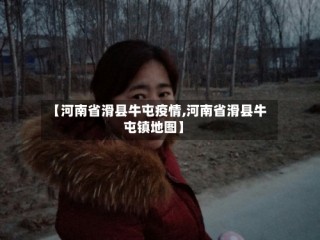 【河南省滑县牛屯疫情,河南省滑县牛屯镇地图】