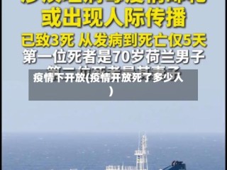 疫情下开放(疫情开放死了多少人)