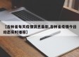 【吉林省每天疫情消息最新,吉林省疫情今日动态实时播报】