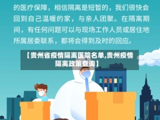 【贵州省疫情隔离医院名单,贵州疫情隔离政策查询】