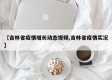 【吉林省疫情增长动态视频,吉林省疫情实况】