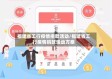 福建省工行疫情捐款活动/福建省工行疫情捐款活动方案