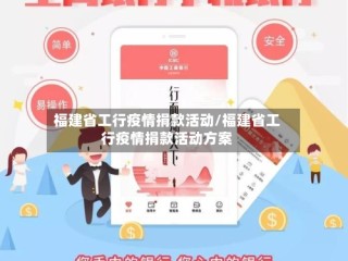 福建省工行疫情捐款活动/福建省工行疫情捐款活动方案