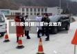 前川疫情(前川是什么地方)