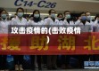 攻击疫情的(击败疫情)