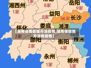 【湖南省哪些城市没疫情,湖南哪些地方没有疫情】