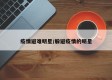 疫情避难明星/躲避疫情的明星