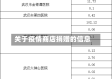 关于疫情商店捐赠的信息