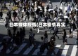 日本裸体疫情(日本疫情真实)