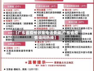 【广东省疫情政策电话查询,广东省疫情询问热线】