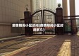 疫情期间小区封闭(疫情期间小区封闭多久)