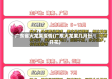 广东省火龙果疫情(广东火龙果几月份开花)