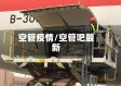 空管疫情/空管吧最新