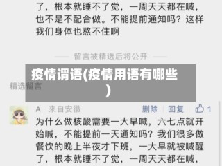 疫情谓语(疫情用语有哪些)