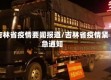 吉林省疫情要闻报道/吉林省疫情紧急通知