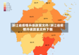 浙江省疫情升级政策文件/浙江省疫情升级政策文件下载