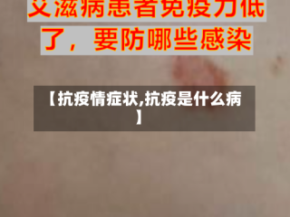 【抗疫情症状,抗疫是什么病】