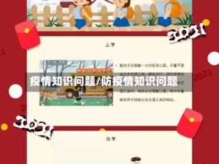 疫情知识问题/防疫情知识问题