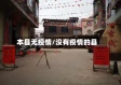 本县无疫情/没有疫情的县