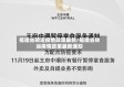 福建省转运疫情政策最新/福建省转运疫情政策最新通知